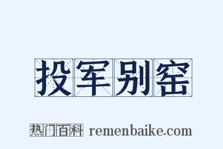 投军别窑是什么意思的图片
